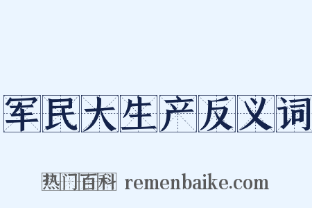 军民大生产反义词是什么意思的图片